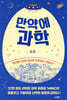 만약에 과학