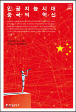 인공지능 시대 중국의 혁신