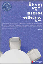 한국의 미디어 거버넌스