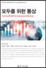 모두를 위한 통상