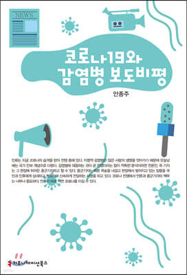 코로나19와 감염병 보도 비평