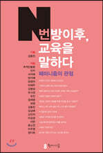 N번방 이후, 교육을 말하다
