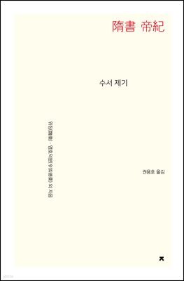 수서 제기