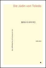 톨레도의 유대 여인