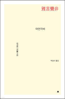 아언각비(雅言覺非)