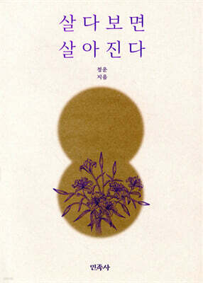 살다보면 살아진다