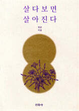 살다보면 살아진다