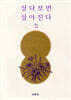 살다보면 살아진다