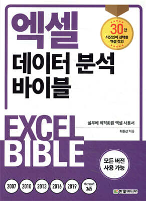 엑셀 데이터 분석 바이블