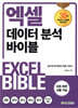 엑셀 데이터 분석 바이블