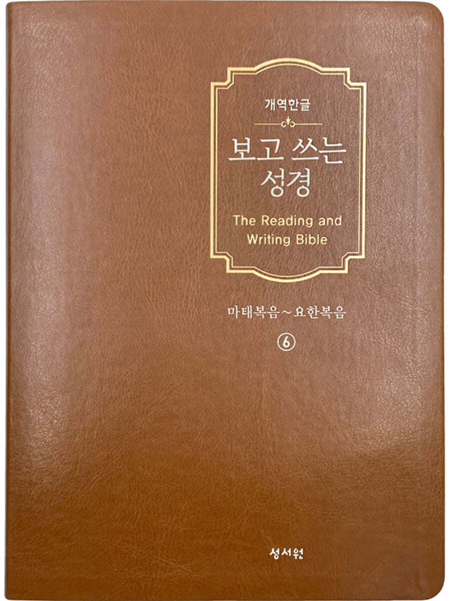 개역한글판 보고쓰는성경 6 마태복음~요한복음