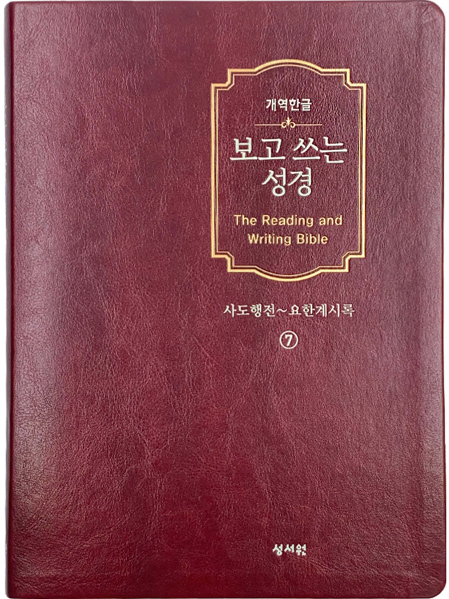 개역한글판 보고쓰는성경 7 사도행전~요한계시록