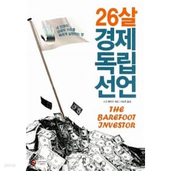 26살, 경제독립선언 ★