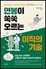 연봉이 쑥쑥 오르는 이직의 기술