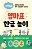 엄마표 한글놀이
