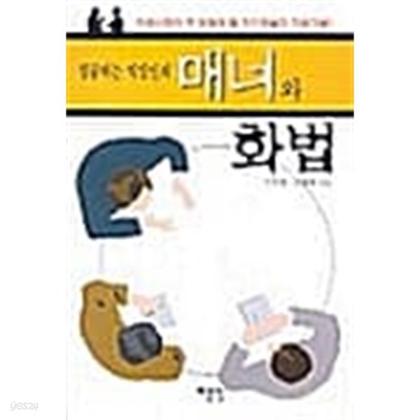 성공하는 직장인의 매너와 화법 ★