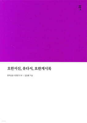 요한서신, 유다서, 요한계시록