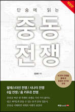 단숨에 읽는 중동전쟁