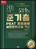2021 김승환의 준기출 PSAT 자료해석 실전모의고사 7급
