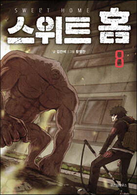스위트 홈 8