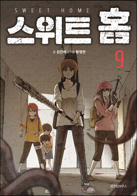 스위트 홈 9