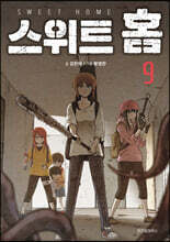 스위트 홈 9