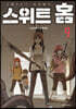 스위트 홈 9