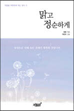 맑고 정순하게
