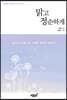 맑고 정순하게