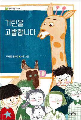 기린을 고발합니다