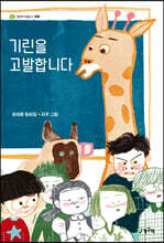 기린을 고발합니다