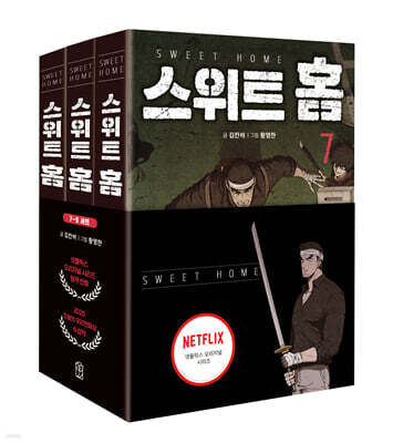스위트 홈 7~9 세트