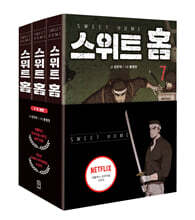 스위트 홈 7~9 세트