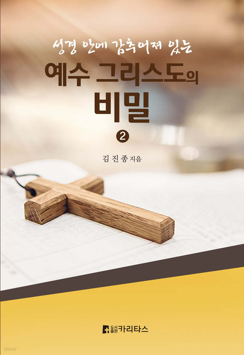 성경 안에 감추어져 있는 예수 그리스도의 비밀 2