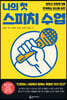 나의 첫 스피치 수업