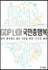GDP 너머 국민총행복