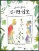 신기한 잡초