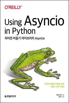 파이썬 비동기 라이브러리 Asyncio