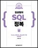 김상형의 SQL 정복