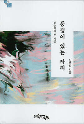 풍경이 있는 자리