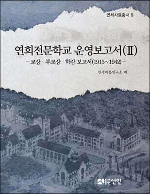 연희전문학교 운영보고서 2