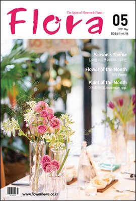 월간 FLORA 2021년 05월호