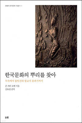 한국문화의 뿌리를 찾아 