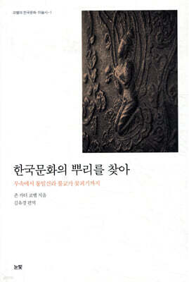 한국문화의 뿌리를 찾아