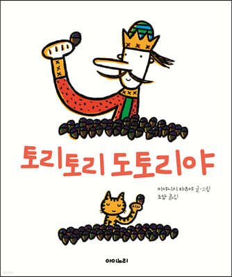 토리토리 도토리야