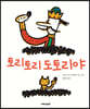 토리토리 도토리야