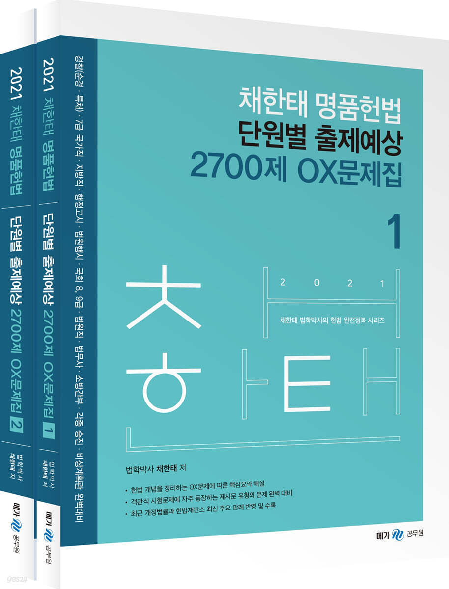 2021 채한태 명품헌법 단원별 출제예상 2700제 OX문제집 세트