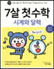 7살 첫 수학