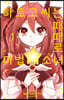 하토코 씨는 때때로 마법소녀  1