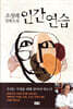 인간 연습